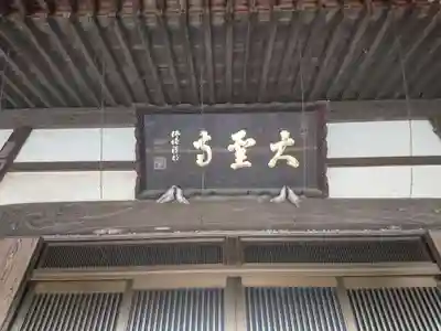 大聖寺のその他建物