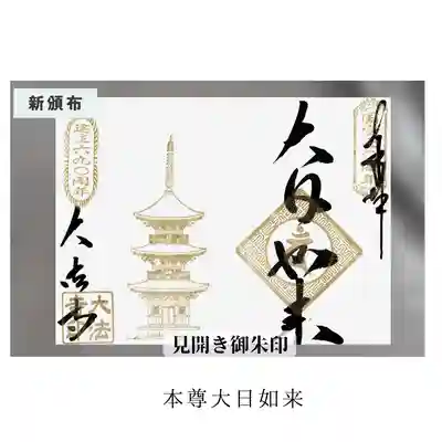 記念見開き御朱印　