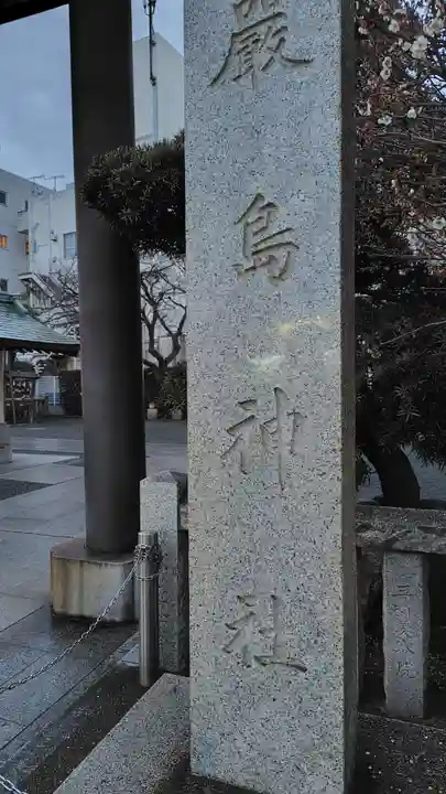 嚴島神社(神奈川県)