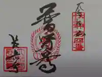 長岳寺の御朱印