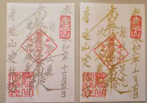 日蓮宗 総本山 塔頭 定林坊(じょうりんぼう)の御朱印