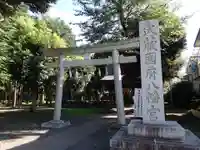 武蔵國府八幡宮の鳥居