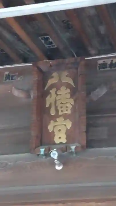 狭山八幡神社(埼玉県)