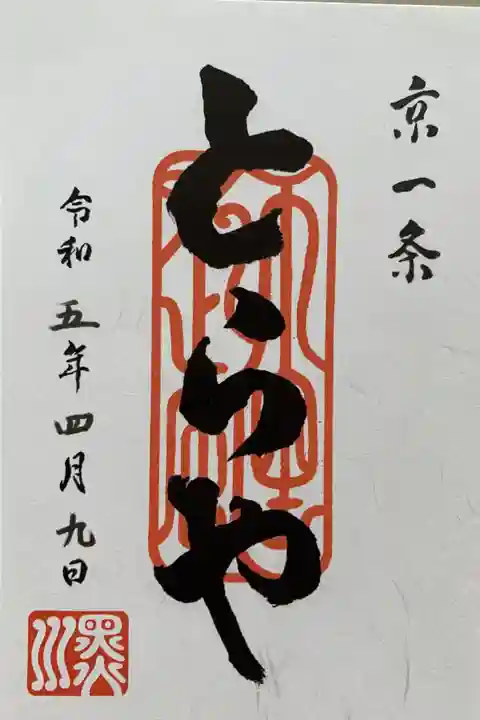 虎屋神社(京都府)