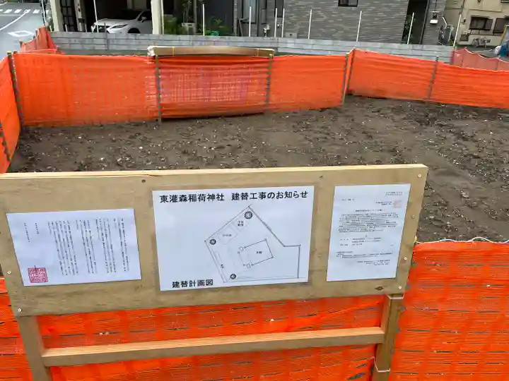 東灌森稲荷神社(東京都)