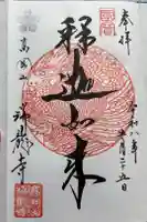 瑞龍寺の御朱印