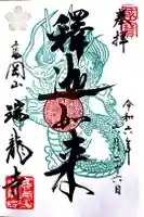 瑞龍寺の御朱印