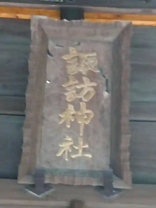 諏訪神社のその他建物