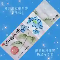 かっぱの寺 栖足寺の御朱印