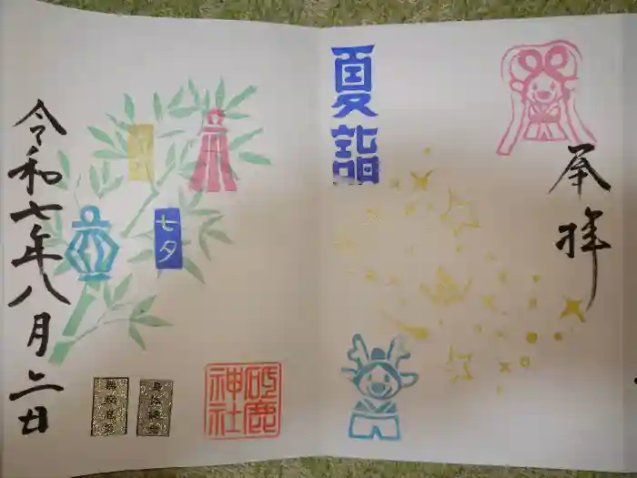 砥鹿神社（里宮）の御朱印