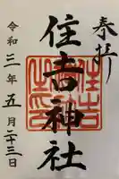 住吉神社の御朱印