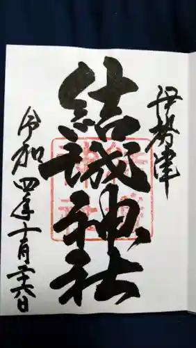 結城神社の御朱印