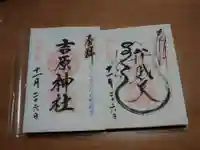 吉原弁財天本宮(吉原神社奥宮)の御朱印