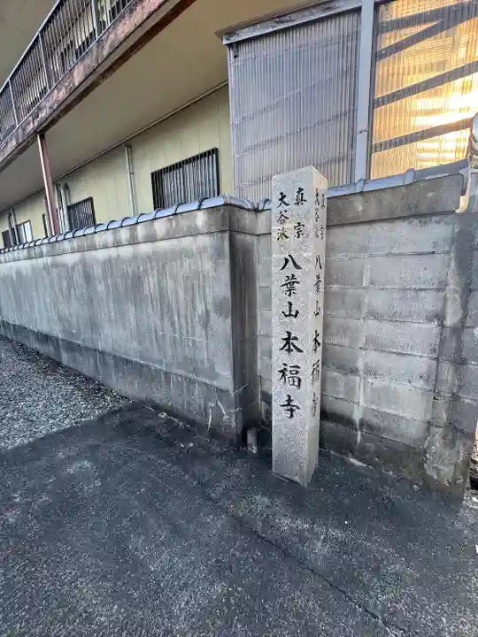 本福寺(三重県)