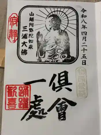 三浦大佛の御朱印 2026年04月