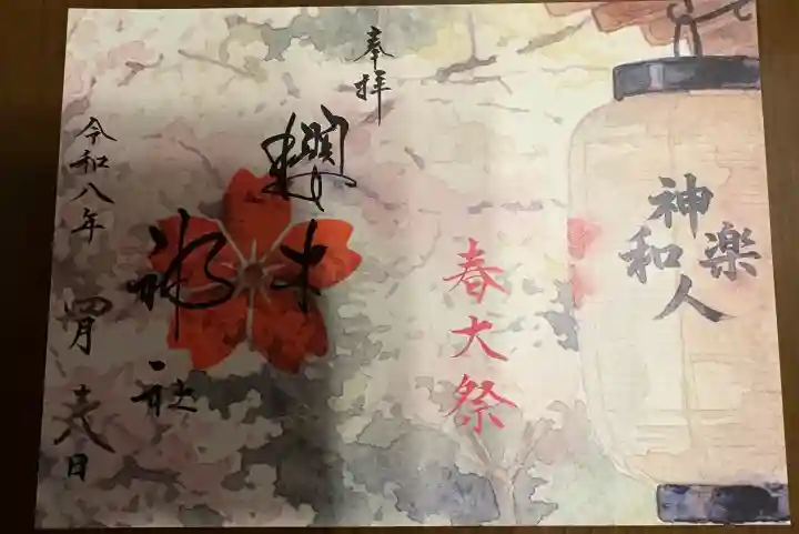 櫻木神社の{uncategorized: "未分類", other: "その他", undefined: "問題あり", building: "その他建物", grave: "お墓", sacred_gate: "鳥居", guardian: "狛犬", statue: "像", buddha: "仏像", history: "歴史", nature: "自然", garden: "庭園", animal: "動物", pagoda: "塔", temizu: "手水舎", mountain_gate: "山門・神門", sanctuary: "本殿・本堂", subordinate: "末社・摂社", art: "芸術", scenery: "景色", jizo: "地蔵", ema: "絵馬", goshuin: "御朱印", omikuji: "おみくじ", items: "授与品その他", amulet: "お守り", goshuincho: "御朱印帳", eats: "食事", festival: "お祭り", votive_dance: "神楽", shichigosan: "七五三参", wedding: "結婚式", experience: "体験その他", initially: "初詣", around: "周辺", anti_infection: "感染症対策"}