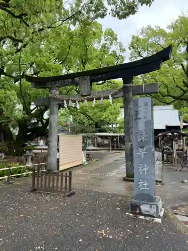 諫早神社（九州総守護  四面宮）(長崎県)