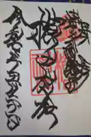 櫛田神社の御朱印