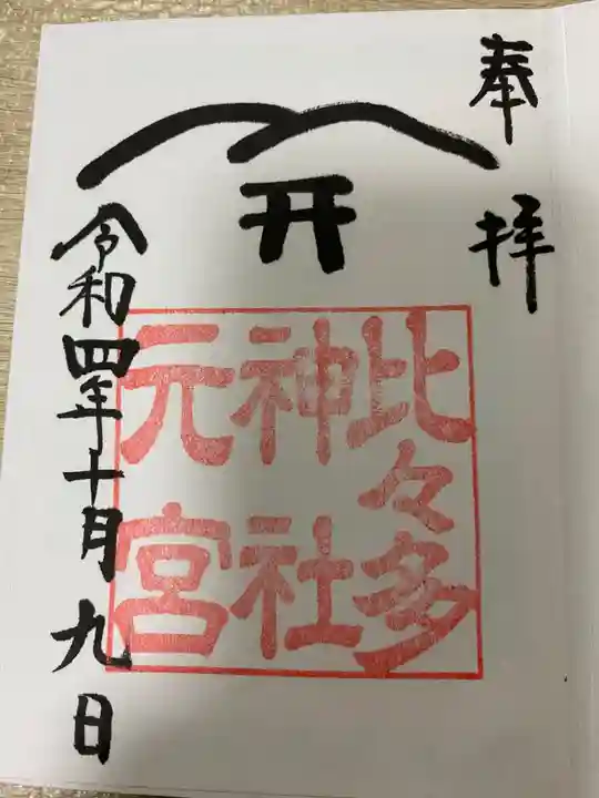 比々多神社元宮の御朱印