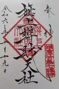 旗上弁財天社の御朱印