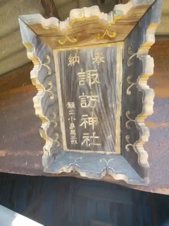 諏訪神社(邑楽町中野)(群馬県)