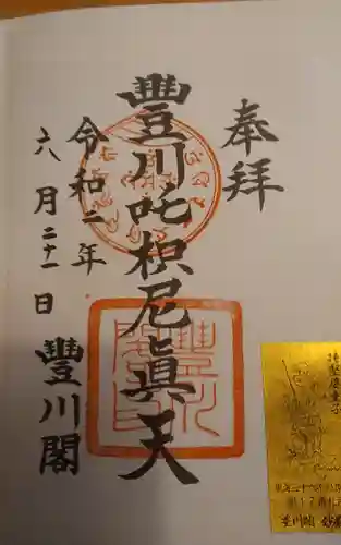 豊川閣　妙厳寺の御朱印