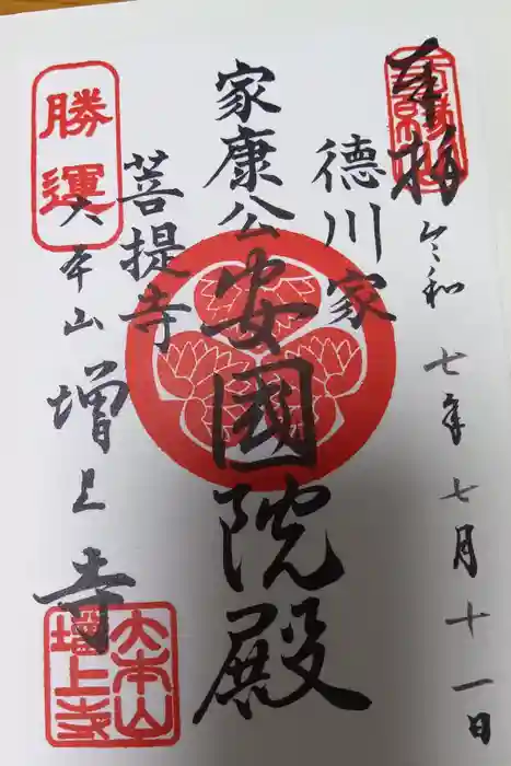 増上寺の御朱印