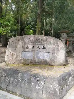 春日大社の{uncategorized: "未分類", other: "その他", undefined: "問題あり", building: "その他建物", grave: "お墓", sacred_gate: "鳥居", guardian: "狛犬", statue: "像", buddha: "仏像", history: "歴史", nature: "自然", garden: "庭園", animal: "動物", pagoda: "塔", temizu: "手水舎", mountain_gate: "山門・神門", sanctuary: "本殿・本堂", subordinate: "末社・摂社", art: "芸術", scenery: "景色", jizo: "地蔵", ema: "絵馬", goshuin: "御朱印", omikuji: "おみくじ", items: "授与品その他", amulet: "お守り", goshuincho: "御朱印帳", eats: "食事", festival: "お祭り", votive_dance: "神楽", shichigosan: "七五三参", wedding: "結婚式", experience: "体験その他", initially: "初詣", around: "周辺", anti_infection: "感染症対策"}