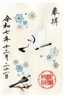 札幌護國神社の御朱印