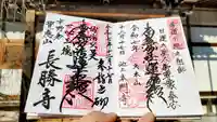 長勝寺の御朱印