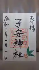 子安神社の御朱印