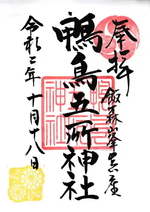 鴨鳥五所神社の御朱印