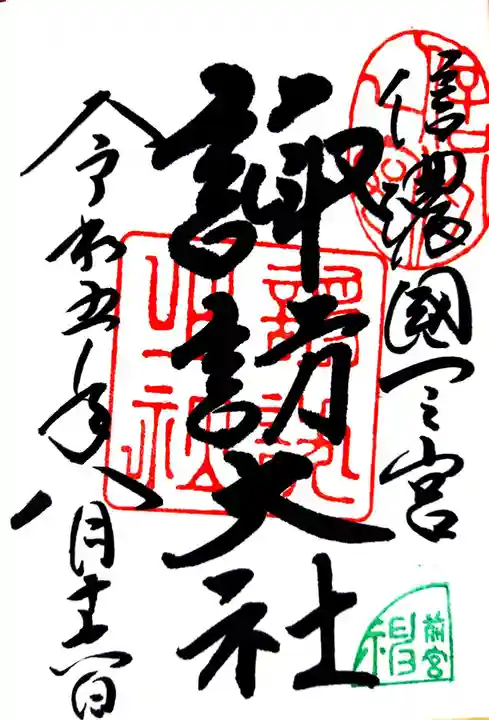 諏訪大社上社前宮の御朱印