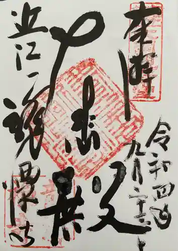 龍潭寺の御朱印