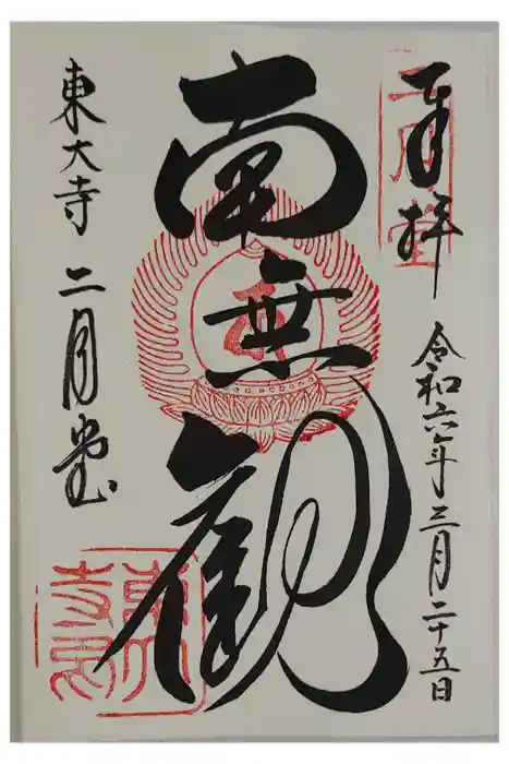東大寺 二月堂の御朱印