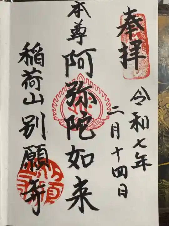 別願寺(神奈川県)