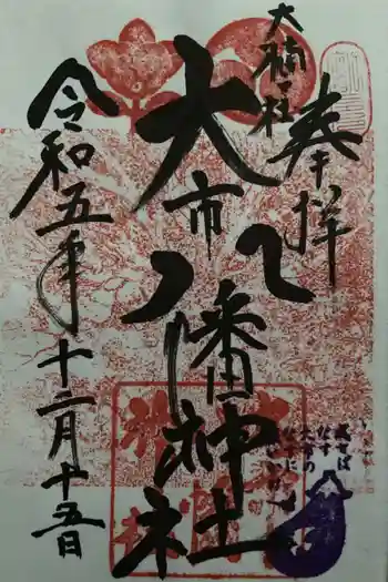 大市八幡神社の御朱印 2023年12月