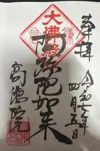 高徳院の御朱印帳2025-04-05 00:00:00 +0900