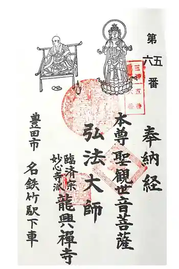 龍興寺の御朱印 2025年02月