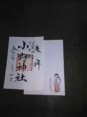 小野神社の授与品その他