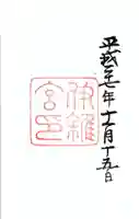 伊雜宮(皇大神宮別宮)の御朱印