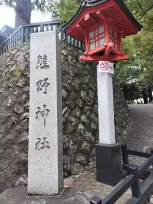 熊野神社(東京都)