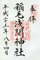 稲毛浅間神社の御朱印
