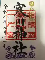 寒川神社の御朱印
