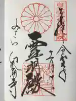 御寺 泉涌寺の御朱印