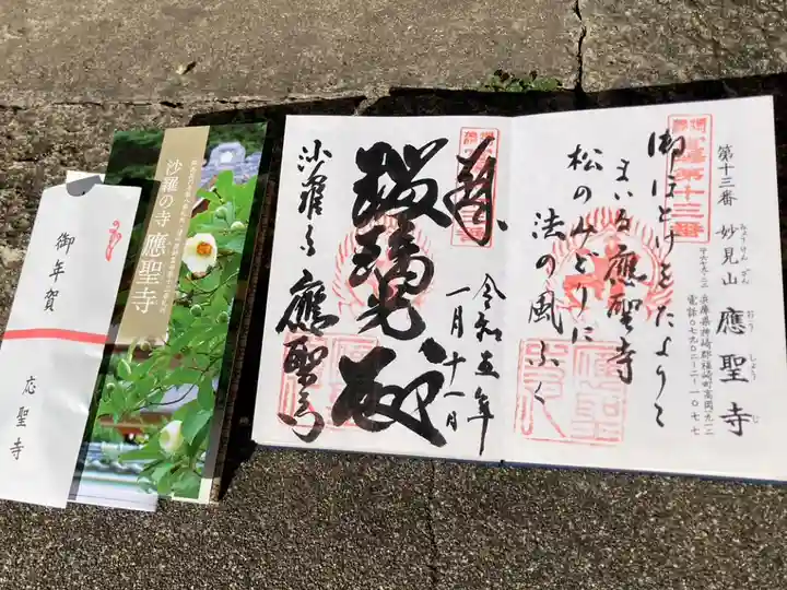 播州薬師霊場 第13番
御詠歌
み仏をたよりてまいる 應聖寺
山の緑に 法の風ふく