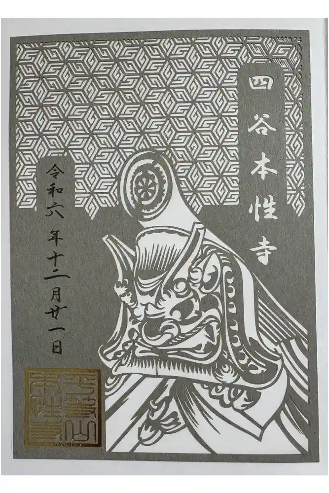 本性寺の御朱印