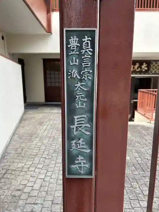 長延寺(東京都)