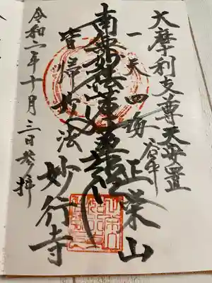 妙行寺の御朱印