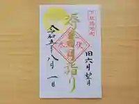 伏木香取神社の御朱印